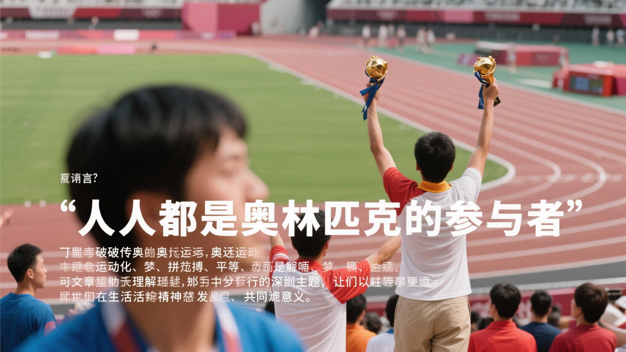 奥林匹克精神与你我同行